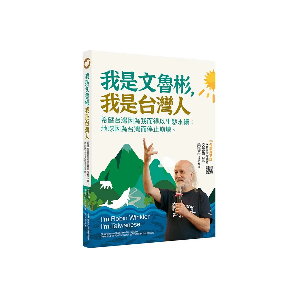 我是文魯彬，我是台灣人：希望台灣因為我而得以生態永續；地球因為台灣而停止崩壞。