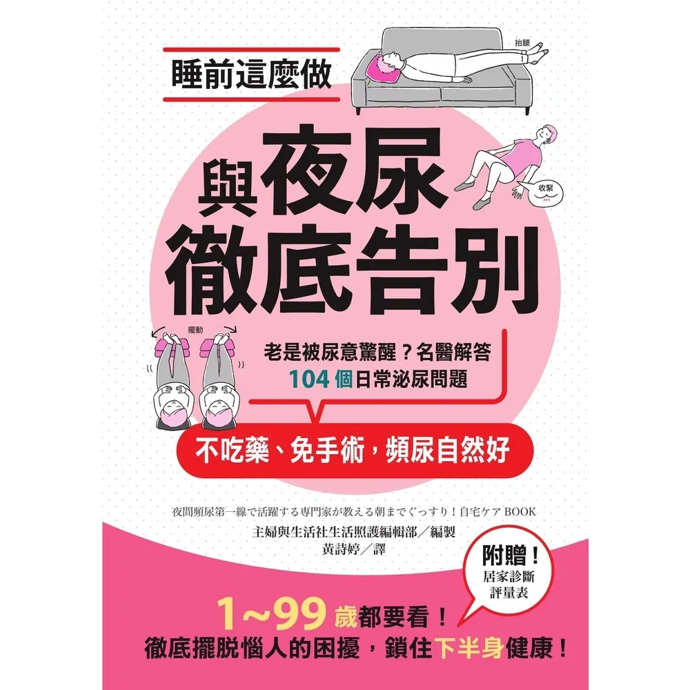 【momoBOOK】睡前這麼做 與夜尿徹底告別:老是被尿意驚醒?名醫解答104個日常泌尿問題 不吃(電子書)