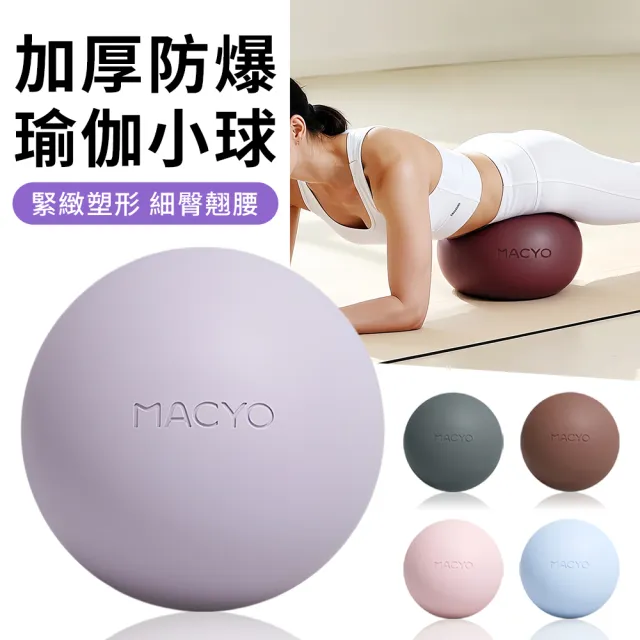 MACYO 加厚防爆瑜珈球 25CM 普拉提小球 抗力球 居家核心訓練 平衡球 產後恢復盆底肌