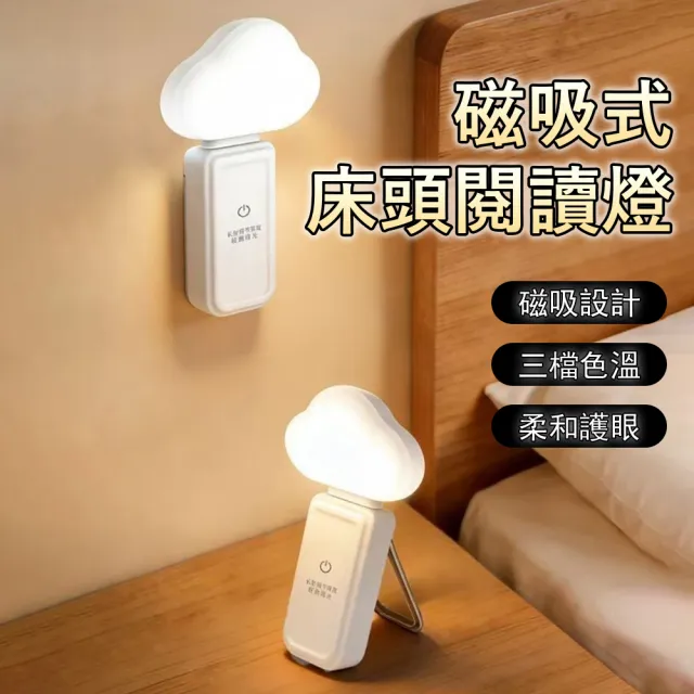 Kyhome】雲朵磁吸護眼小檯燈床頭睡眠小夜燈自帶支架(三色變光/宿舍閱讀