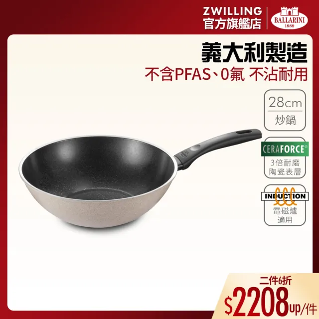 【Ballarini 班樂尼】義大利製LEDRO陶瓷不沾炒鍋28cm(德國雙人牌集團官方直營)