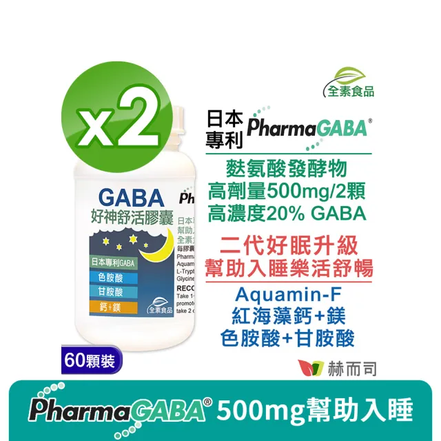 【赫而司】日本GABA色胺酸甘胺酸紅海藻鈣鎂2罐(共120顆好神舒活500mg素食乳酸菌發酵胺基酸幫助入睡好舒眠)