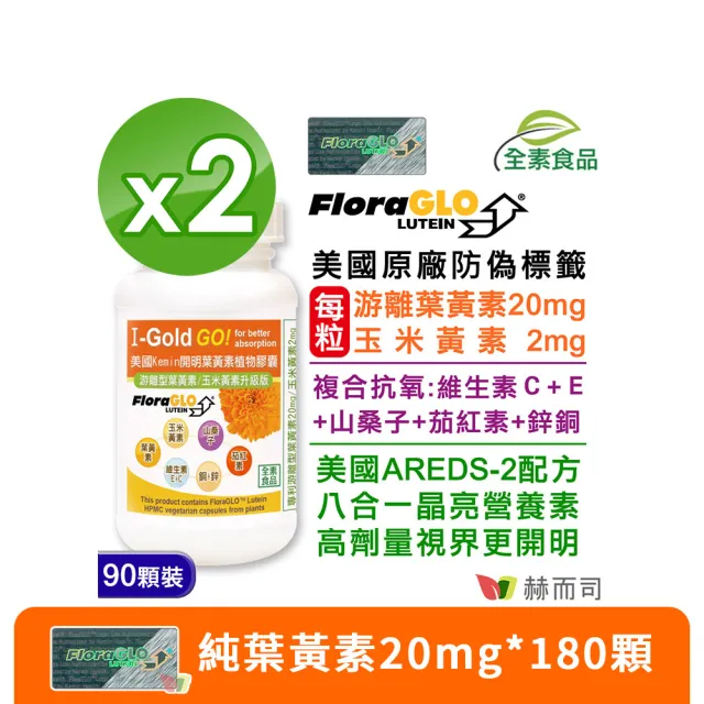 【赫而司】FloraGLO游離型葉黃素20mg 2罐(共180顆金盞花玉米黃素山桑子茄紅素CE鋅銅素食8合1美國Kemin開明)