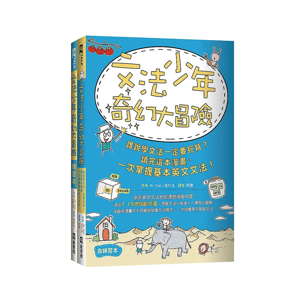 文法少年奇幻大冒險：誰說學文法一定要死背？讀完這本漫畫 一次掌握基本英文文法！（含練習本）