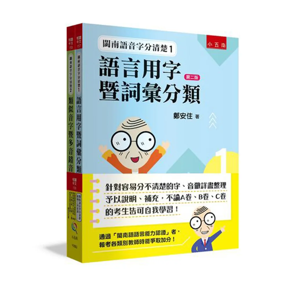 閩南語音字分清楚最強工具套書 ：針對容易分不清楚的字、音做詳盡整理予以說明、補充 考生皆可自我學習！