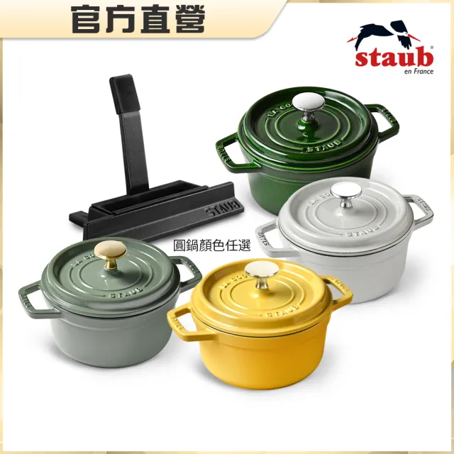 【STAUB】圓型琺瑯鑄鐵鍋16cm＋鍋蓋放置架(德國雙人牌集團官方直營)