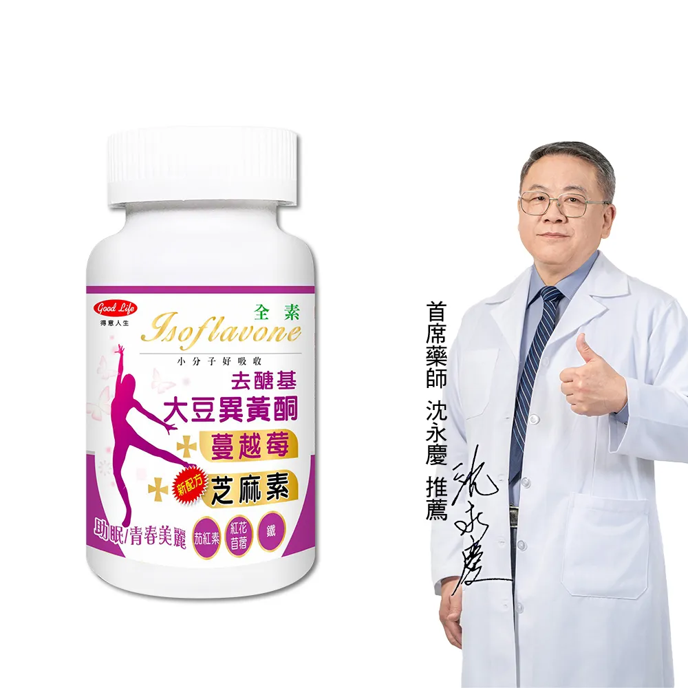 【得意人生】去醣基大豆異黃酮50mg+芝麻素 全素膠囊 一入組(共60粒 蔓越莓 茄紅素 鐵 石榴萃取 熟齡保養)