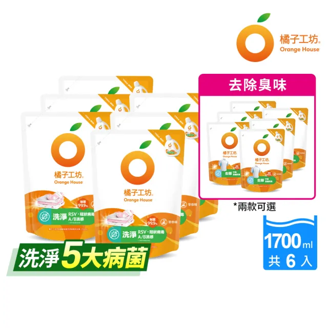【Orange house 橘子工坊】天然無香精制菌洗衣精1700mlx6包/箱(洗淨病毒升級版/去味除臭)