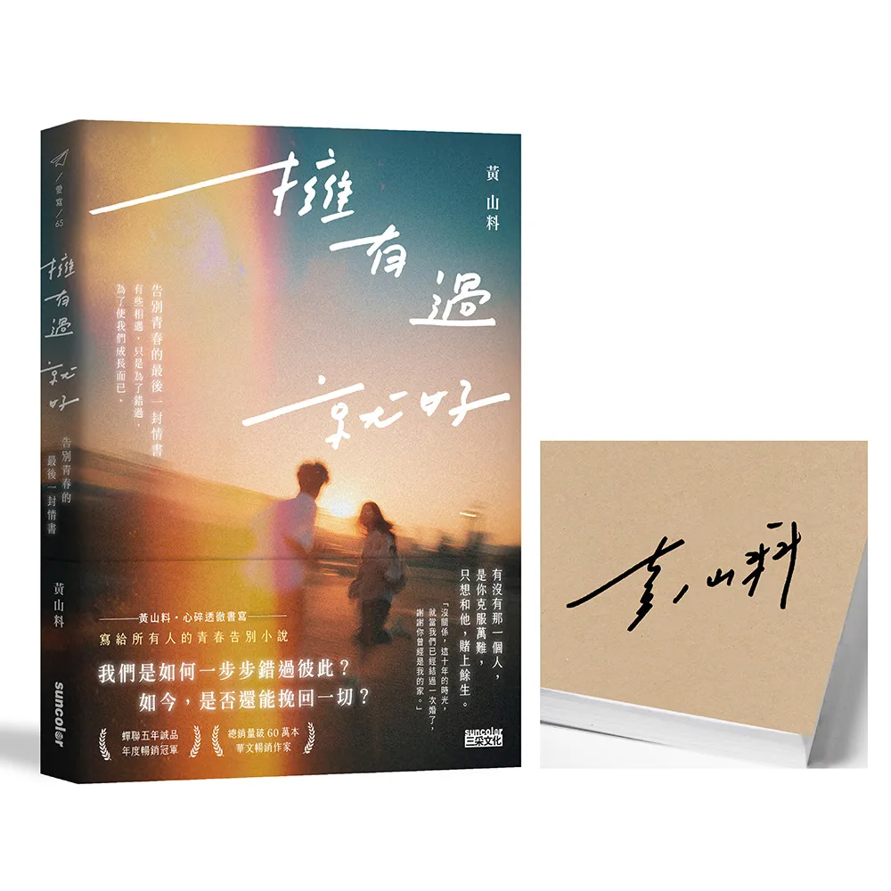 【限量親簽】擁有過 就好：告別青春的最後一封情書