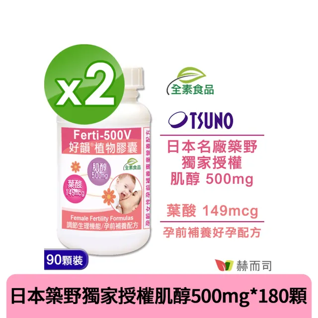 【赫而司】好韻日本高純度肌醇+葉酸2罐(共180顆女性備孕孕前補養好孕強化配方全素食膠囊)
