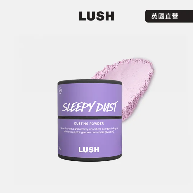 【LUSH 嵐舒】Sleepy 睡公主爽身粉 55g(爽身粉/洋甘菊/薰衣草/零陵香/安息香)