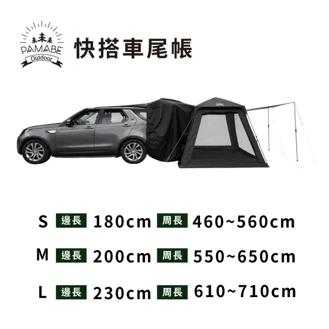 【PAMABE OUTDOOR】快搭車尾帳-黑色 (車泊/露營/車宿/一撐即開/帳篷/客廳帳/快搭車尾帳/車尾帳)