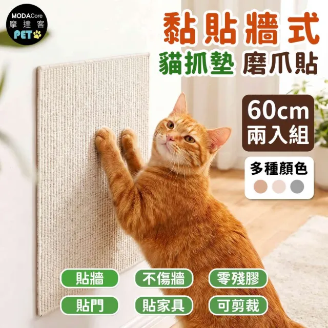 【摩達客】貓咪黏貼牆式貓抓墊 磨爪貼 白色60cm 兩入組 貼牆 貼門 貼家具 隨處可貼附背膠 可剪裁