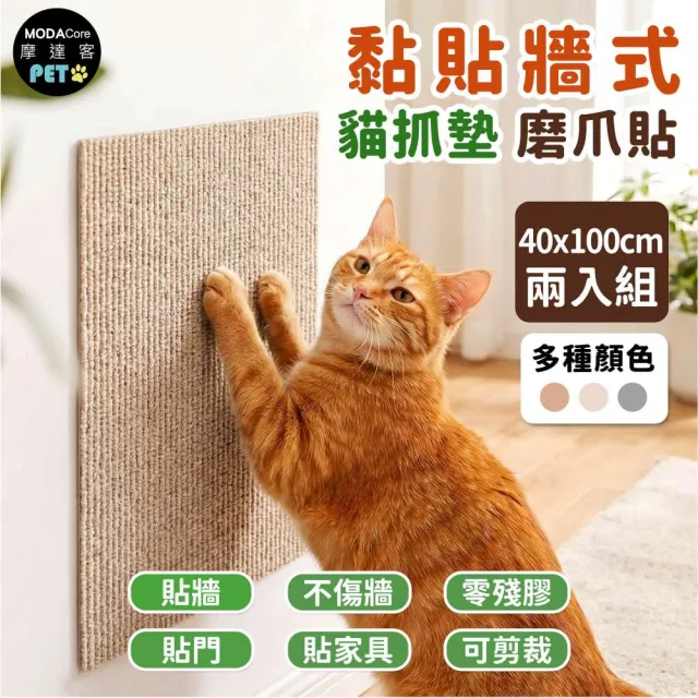 【摩達客】貓咪黏貼牆式貓抓墊 磨爪貼 咖色40*100cm 兩入組 貼牆 貼門 貼家具 隨處可貼附背膠 可剪裁