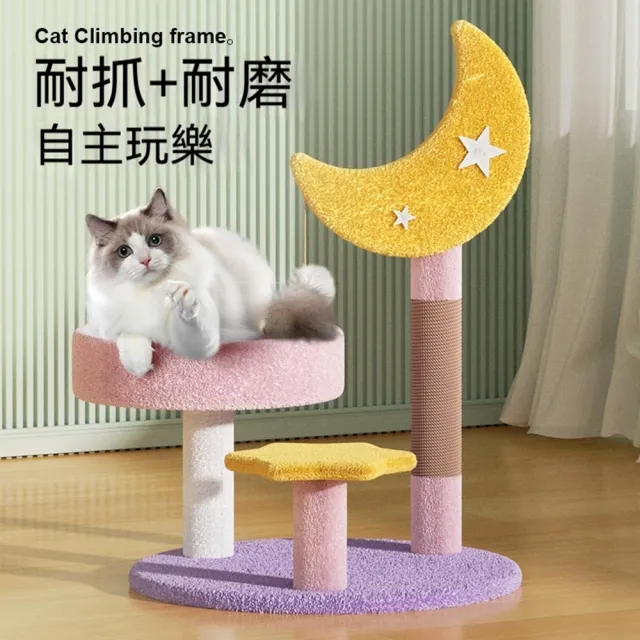 【科凌】星星月亮造型貓爬架 貓抓柱貓窩貓樹一體 磨爪玩耍寵物傢俱
