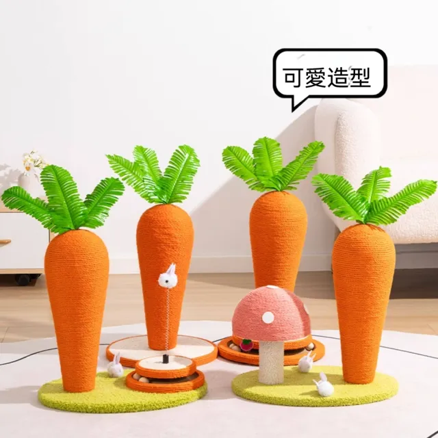 【科凌】胡蘿蔔蘑菇雙造型劍麻貓抓板 耐磨不掉屑 磨爪解悶傢俱