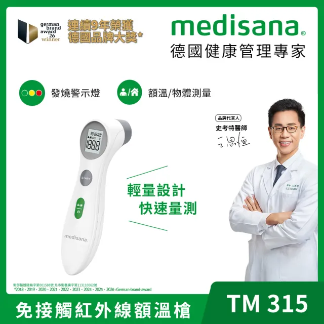 【medisana】多功能免接觸紅外線額溫槍 TM 315(額溫槍/免接觸/復健科醫師推薦)