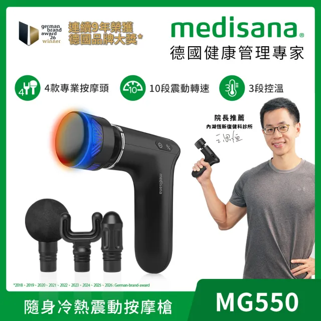 【medisana】隨身冷熱震動按摩槍 MG 550(筋膜槍/運動隨行/運動健身/按摩器/肌肉放鬆)