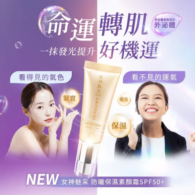【雨揚★三代素顏霜3入】女神魅采 防曬保濕素顏霜SPF50+(好人氣/好運氣/美白/保濕)