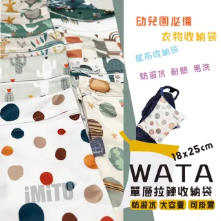 【imitu 米圖】WATA 多功能單層防水收納袋18X25 防水袋 旅行收納袋(幼兒園必備 尿布袋 托藥袋)