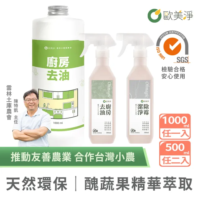 【omagic 歐美淨】植萃酵素清潔劑500mlx2入+補充瓶1000mlx1入(洗碗精/碗盤廚房去油/水垢除霉/奶瓶蔬果)