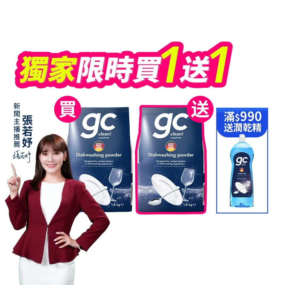【gc clean】買1送1-洗碗機專用洗碗粉1.8kgx2(強效去油/酵素潔淨/全機型適用)