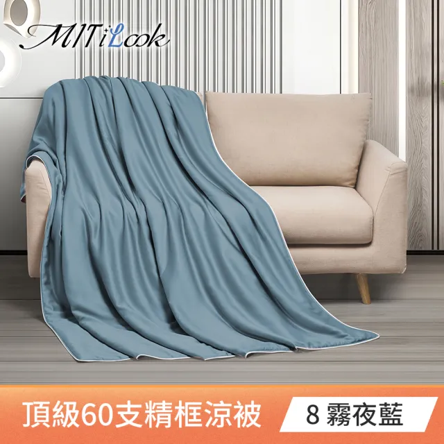 【MIT iLook】買1送1 台灣製 石墨烯 60支100%天絲涼被 四季被(150X180cm 300織 精美框)