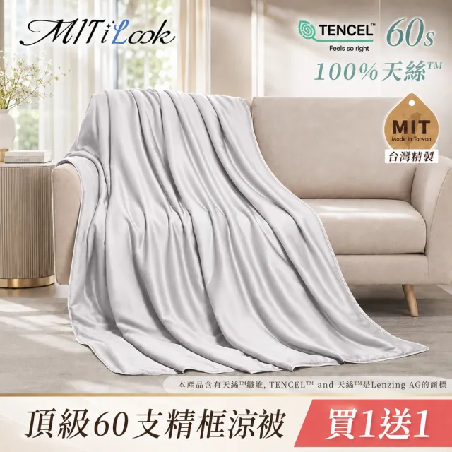 【MIT iLook】買1送1 台灣製 石墨烯 60支100%天絲涼被 四季被(150X180cm 300織 精美框)