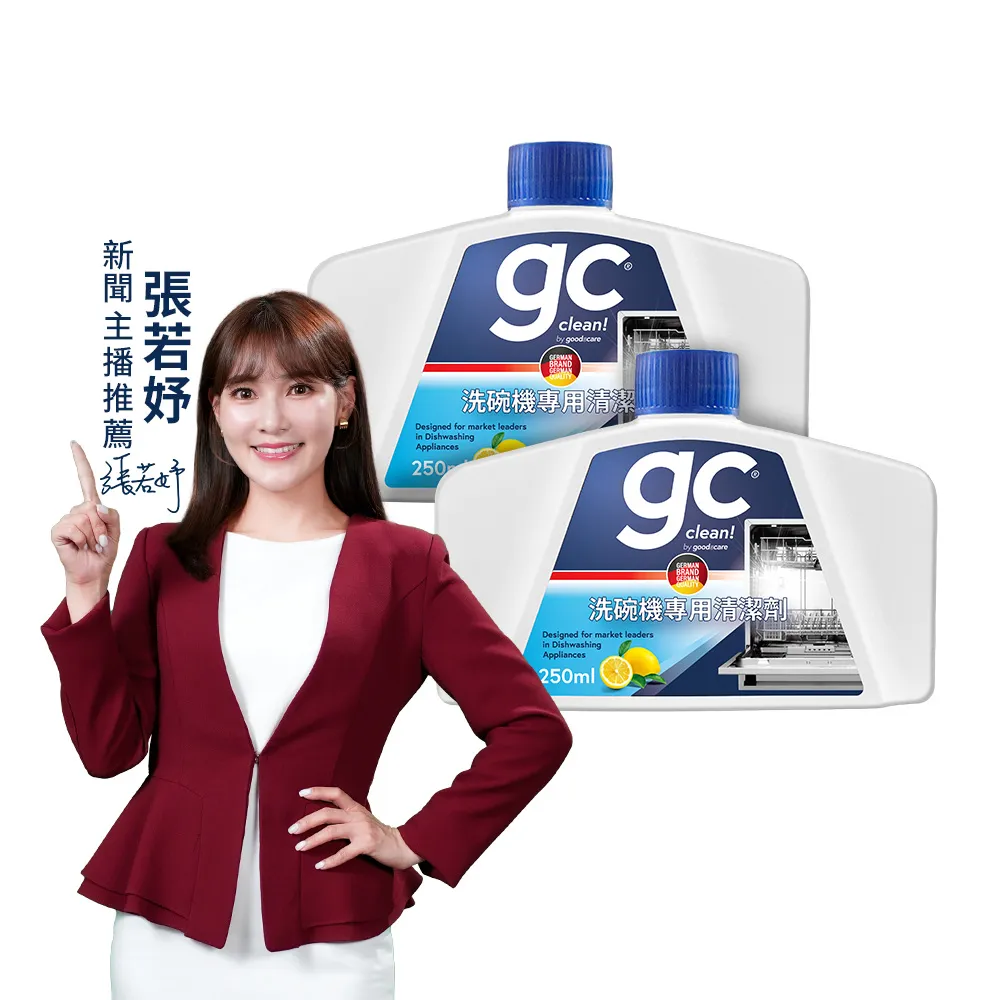 【gc clean德國吉利潔】洗碗機專用機體清潔劑250mlx2(定期養護/瓦解油垢/去除水垢異味/深層清潔)