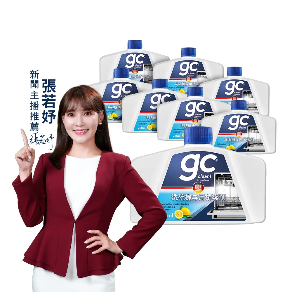 【gc clean】洗碗機專用機體清潔劑250mlx8(定期養護/瓦解油垢/去除水垢異味/深層清潔)