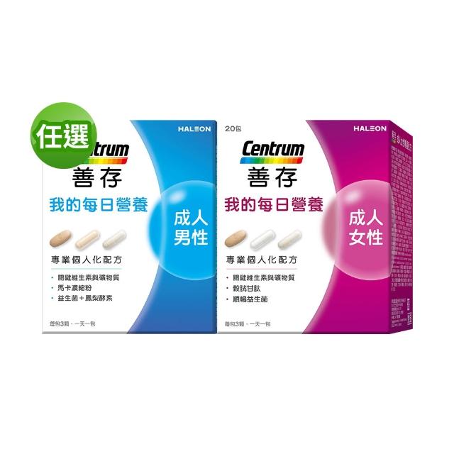 【CENTRUM 善存】任選-我的每日營養 成人男/女性專屬隨身包(20包入/盒)