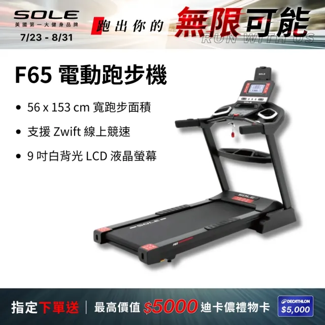 【SOLE】跑步機 F65 升級版(10種運動模式/可收折)