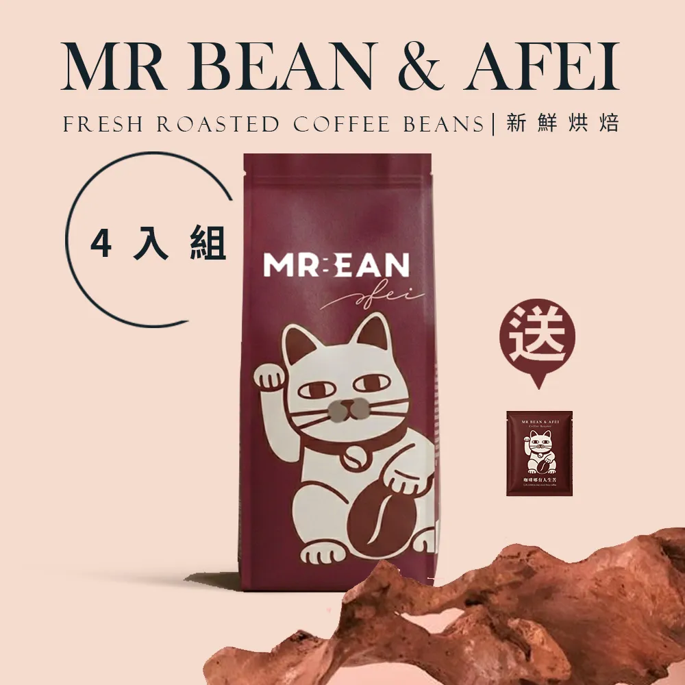 【豆豆先生與他的阿肥】特選職人咖啡豆4磅組 贈練功包(450GX4)