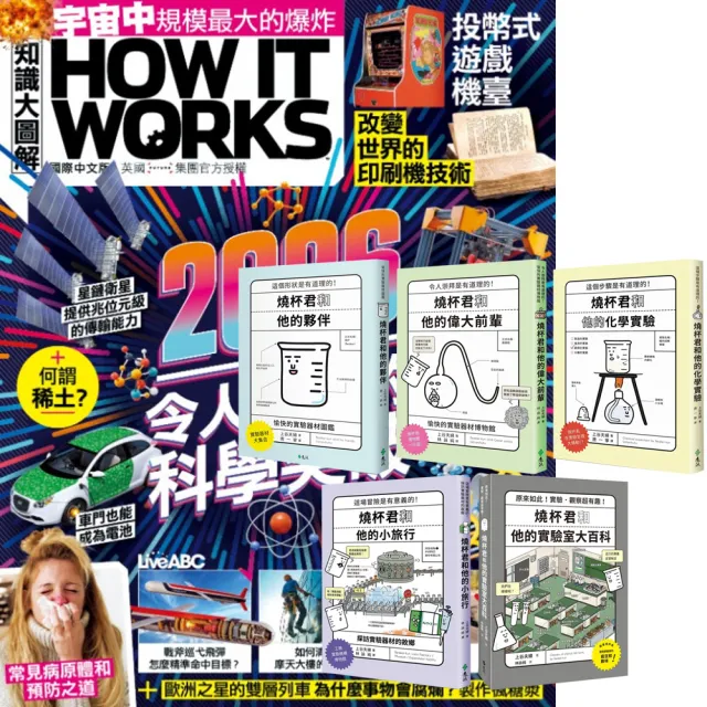 【希伯崙】《How It Works知識大圖解》1年12期 贈《燒杯君和他的夥伴》（全5書）
