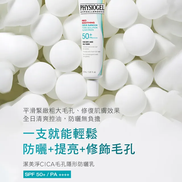 【PHYSIOGEL 潔美淨】CICA毛孔隱形防曬乳30ml(SPF50+/PA++++/毛孔/瑕疵)