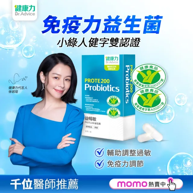 【Dr.Advice 健康力】PROTE200益生菌30顆x3盒加贈B群60錠 徐若瑄代言(過敏 免疫調節 健康雙認證 免疫力)
