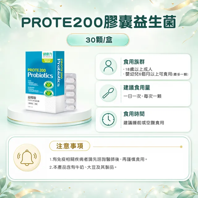 【Dr.Advice 健康力】PROTE200免疫力益生菌 30顆/盒 徐若瑄代言(過敏 免疫調節 健康雙認證)