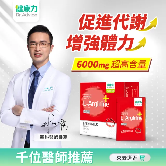 【Dr.Advice 健康力】L-精胺酸PLUS機能性粉末30入x4盒(共120入)(增強體力 NMN 沖泡 鋅 白藜蘆醇)