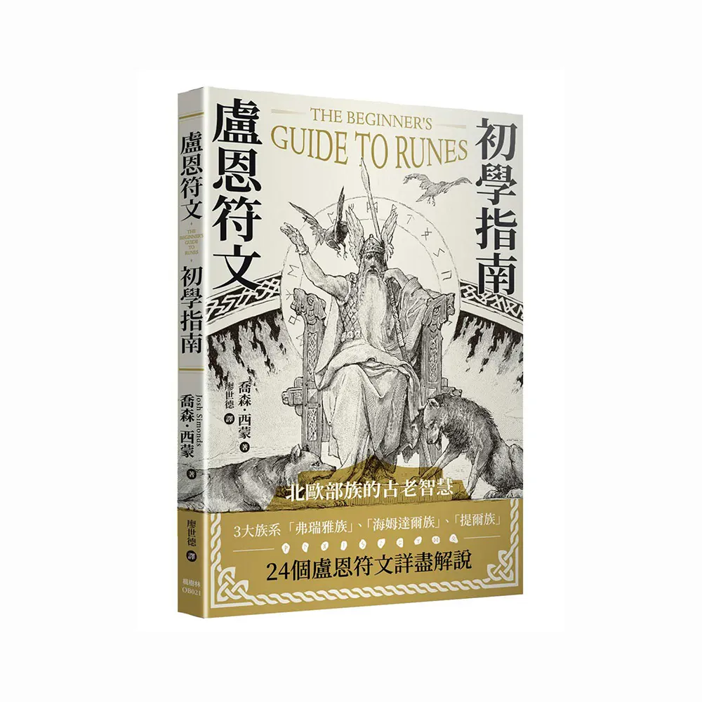 盧恩符文初學指南
