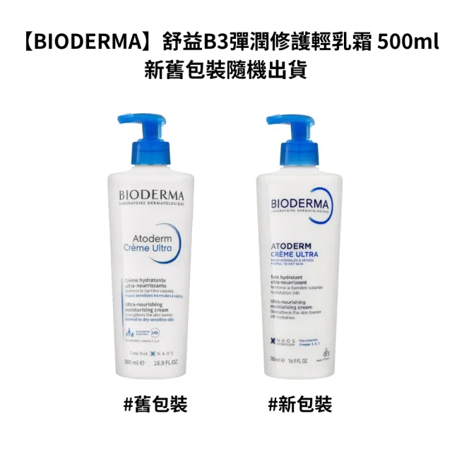 【BIODERMA】舒益B3彈潤修護輕乳霜 500ml(保濕舒緩身體乳)