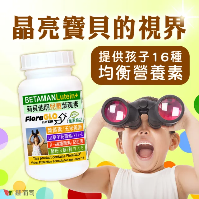 【赫而司】兒童葉黃素酵母B群鋅1罐(共60顆美國FloraGLO游離葉黃素藍莓山桑子CE新貝他明素食綜合維他命)