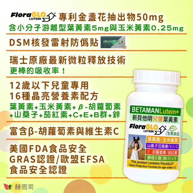 【赫而司】兒童葉黃素酵母B群鋅1罐(共60顆美國FloraGLO游離葉黃素藍莓山桑子CE新貝他明素食綜合維他命)