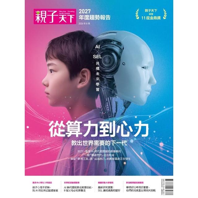 2027親子天下年度趨勢報告：從算力到心力 教出世界需要的下一代