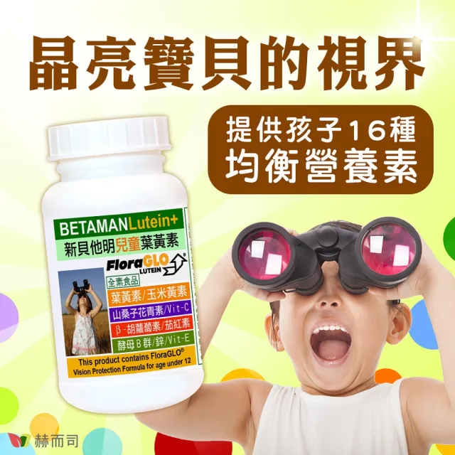 【赫而司】兒童葉黃素酵母B群鋅4罐(共120顆美國FloraGLO游離葉黃素藍莓山桑子CE新貝他明素食綜合維他命)