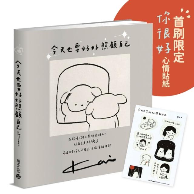 今天也要好好照顧自己療癒+洋蔥系小劇場 贈首刷限定「你很好」心情貼紙