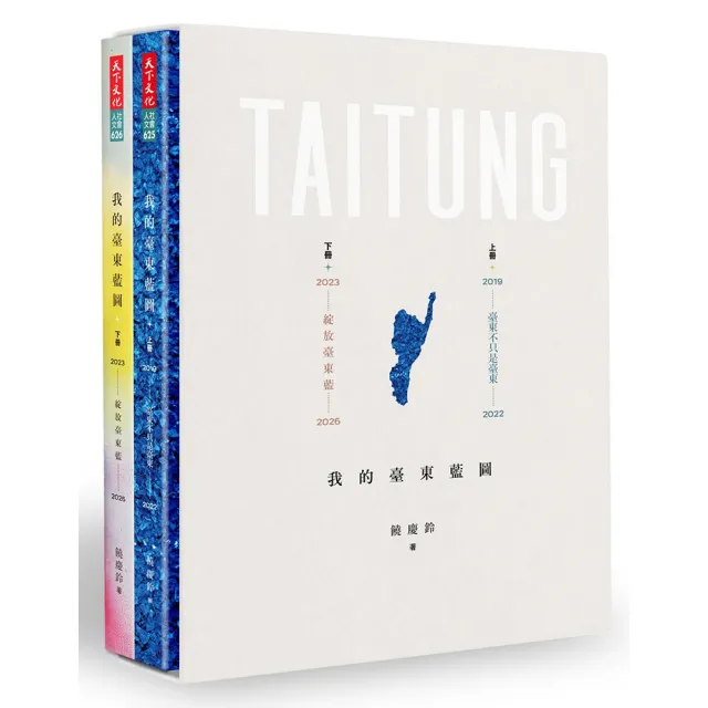 我的臺東藍圖（上＋下冊）