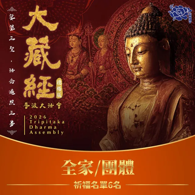 雨揚-2026大藏經娑婆三聖普渡法會-6人