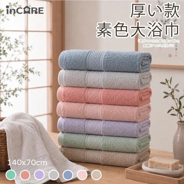 【Incare】超優質高級 純棉素色大浴巾_3入組