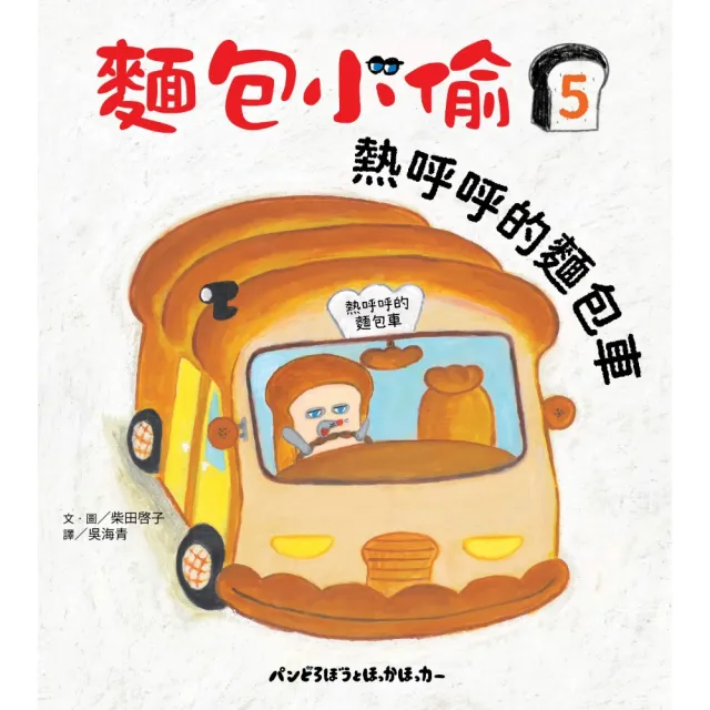 【momoBOOK】麵包小偷5：熱呼呼的麵包車(電子書)