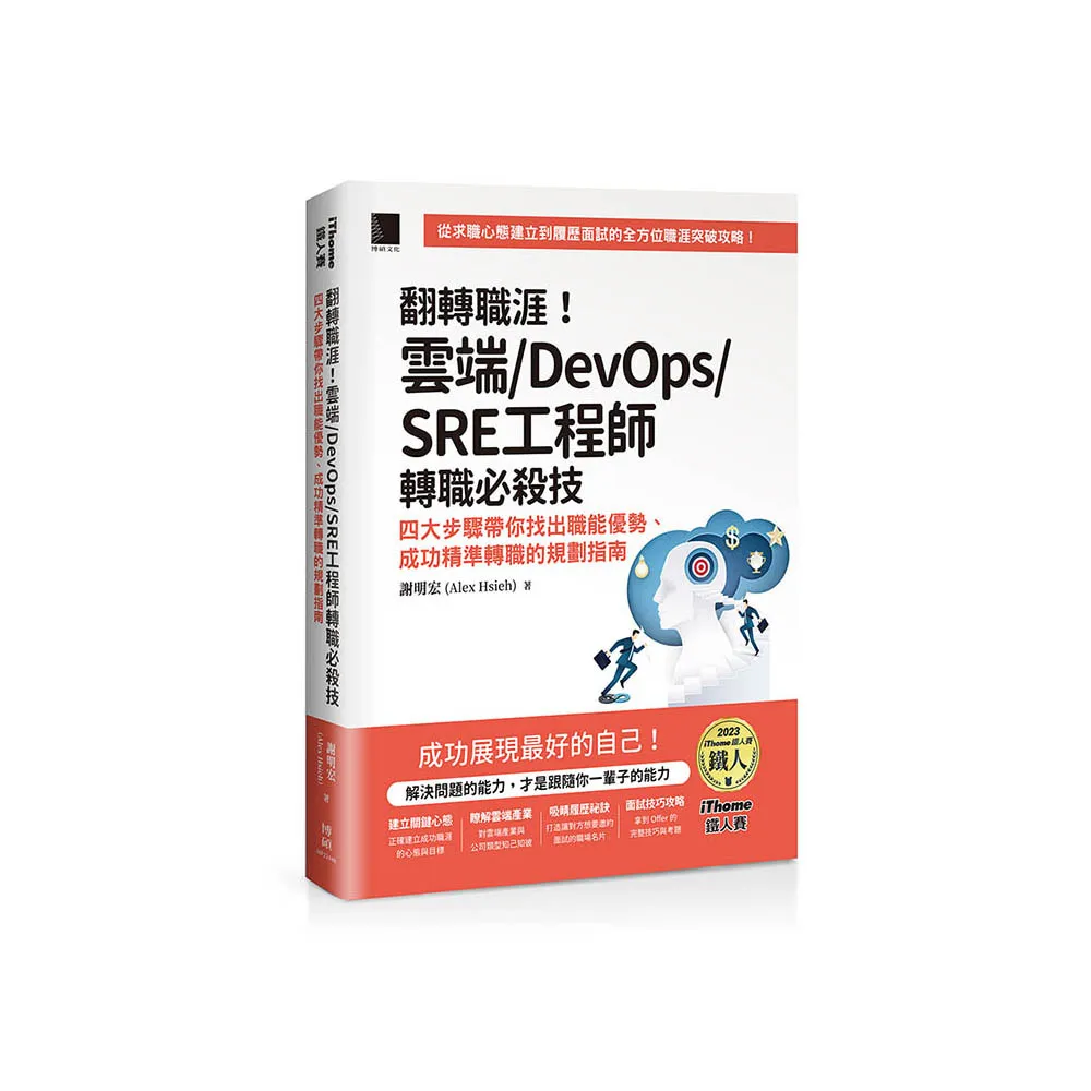 翻轉職涯！雲端/DevOps/SRE工程師轉職必殺技：四大步驟帶你找出職能優勢